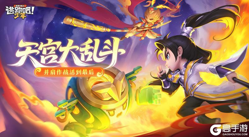 《逃跑吧！少年》版本资讯-天宫大乱斗
