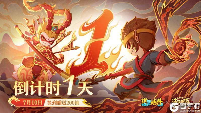 《造梦大乱斗》7.10日联动 登入领200抽！（内附兑换码）