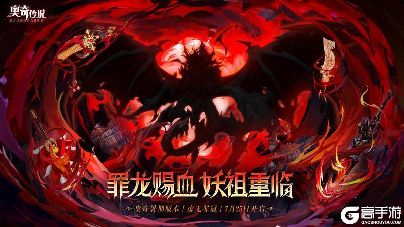 《奥奇传说》新版本速报|新版本「虚无罪冠」即将开启