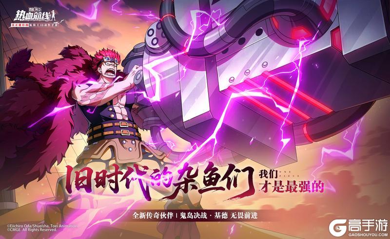 《航海王热血航线》心系传奇伙伴「鬼岛决战·基德」即将登场
