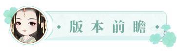 更新公告丨8月1日 蝶恋花语活动开启，节气装饰上新