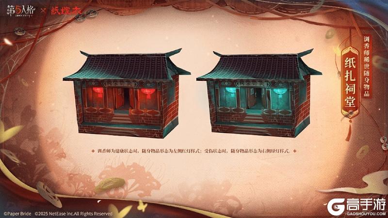 第五人格×纸嫁衣联动正式上线