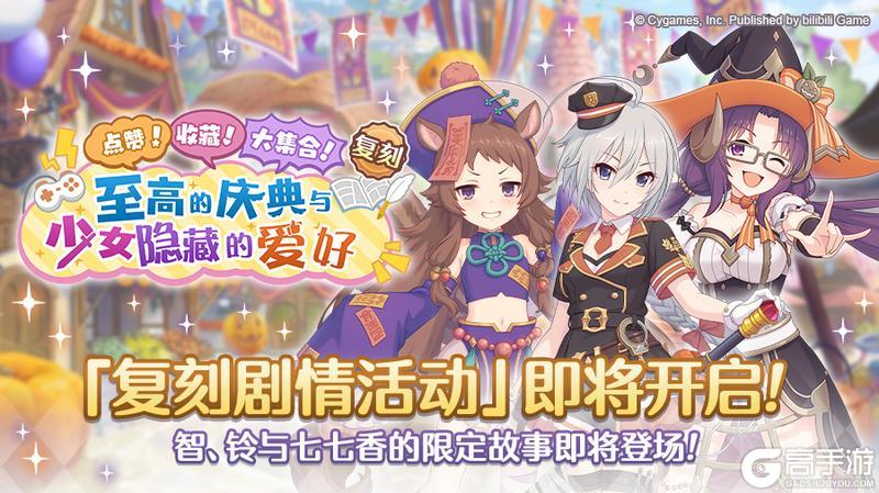 《公主连结》复刻剧情活动「点赞！收藏！大集合！ 至高的庆典与少女隐藏的爱好」开展预告