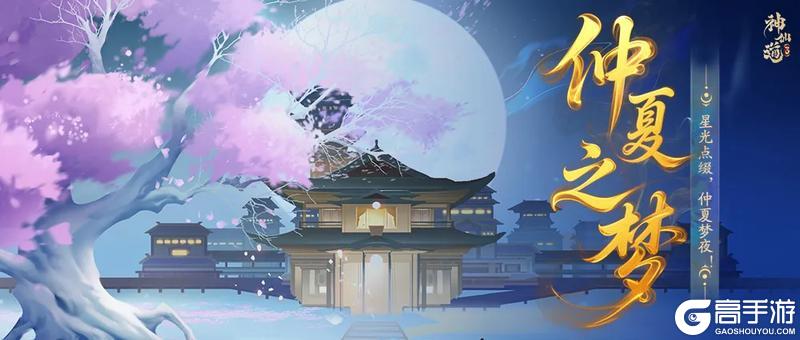 仲夏之梦 |星光点缀，仲夏梦夜！全新活动「仲夏之梦」登临三界！