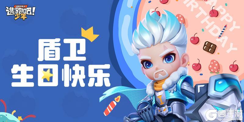 《逃跑吧！少年》DMM角色日-盾卫的生日