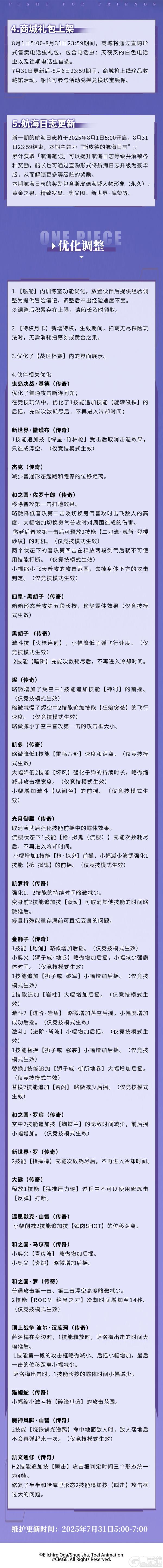 《航海王热血航线》7月31日例行维护公告