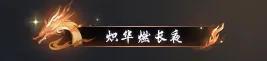 《遇见逆水寒》7月10日更新公告