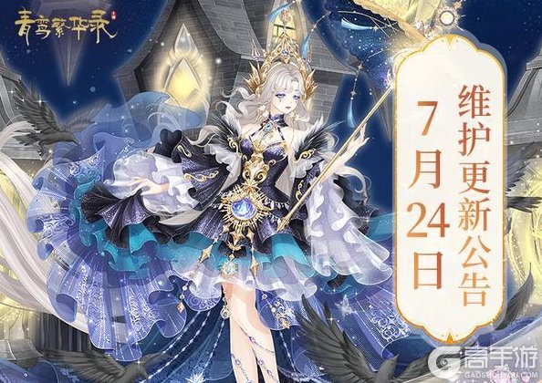 《青鸾繁华录》7月24日更新公告