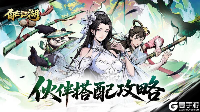 《自在江湖》江湖攻略：伙伴系统介绍
