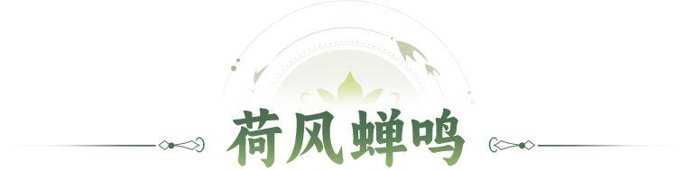 荷风蝉鸣 |蝉声沸沸，荷影重重！全新活动【荷风蝉鸣】限时上线！