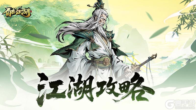 《自在江湖》江湖攻略|盟会演武收益加成攻略