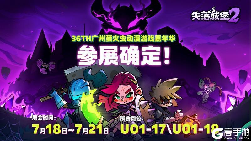 《失落城堡2》36TH广州萤火虫动漫游戏嘉年华参展确定！