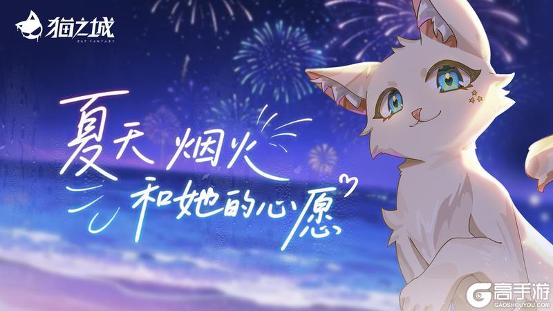 🎆版本预告 | 心愿烟火之夏
