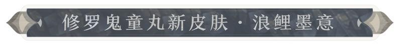 《阴阳师》花合战新皮肤情报 | 浪鲤游绕，衣染墨意