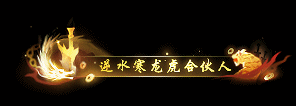 《逆水寒》7月24日更新公告