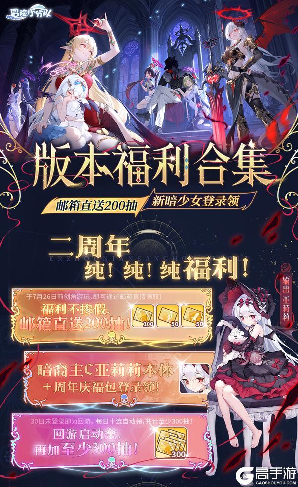 《冒险小分队》二周年版本福利汇总大曝光！