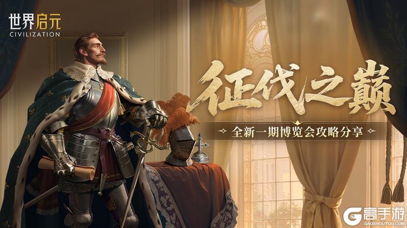 《世界启元》博览会丨古斯塔夫-征伐之巅卡包评测