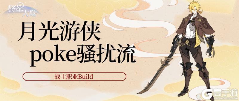 《悠星大陆》战士职业BD之技能与符文选择（下）