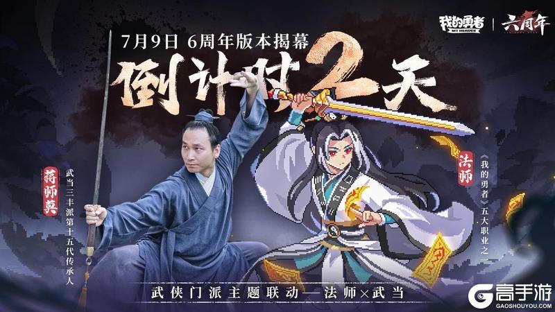 《我的勇者》7月9日六周年 武侠版本开启倒计时2天