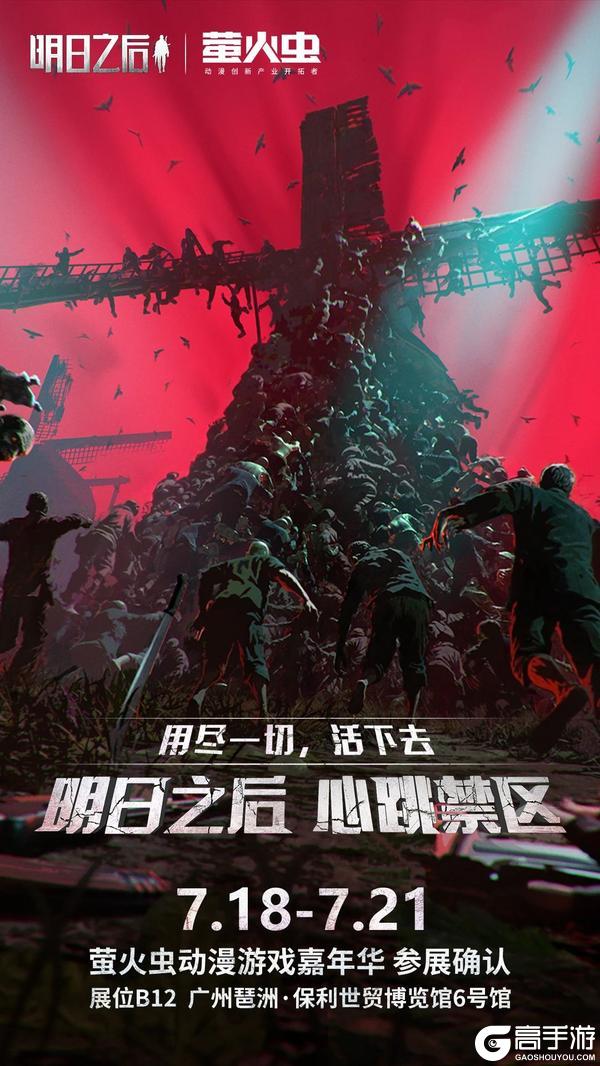 《明日之后》确定参加2025暑期萤火虫漫展！