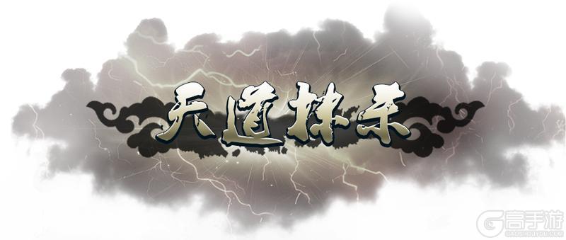 《蜀山传奇》-7月17日新服及活动预告