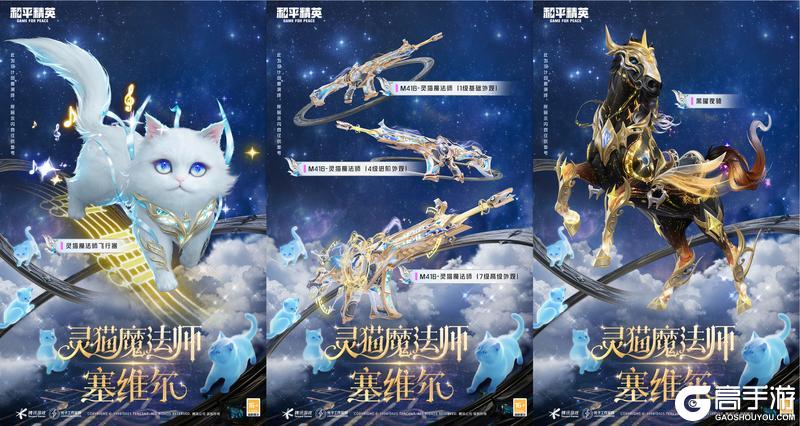 猫在一起，太优雅了！《和平精英》神装灵猫魔法师华丽上线！