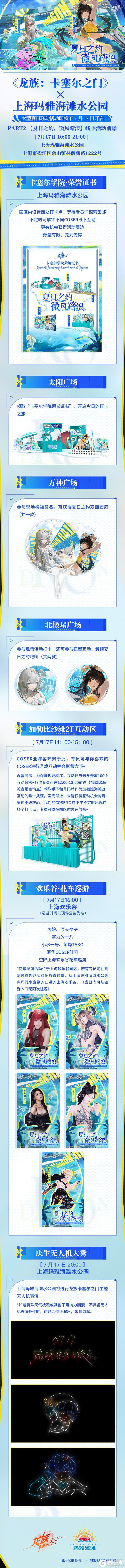 全新联动活动速览｜《龙族：卡塞尔之门》x 上海玛雅海滩水公园