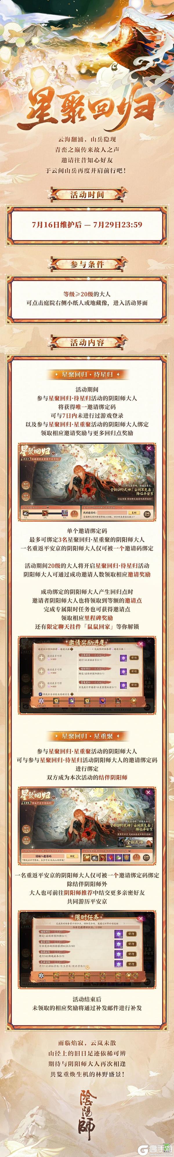 《阴阳师》「星聚回归」活动7月16日开启!邀知己旧友共赏云间山岳盛景!