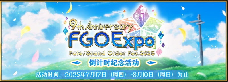 感恩九年同行！《FGO》9周年庆今日正式开启，限时福利不容错过！