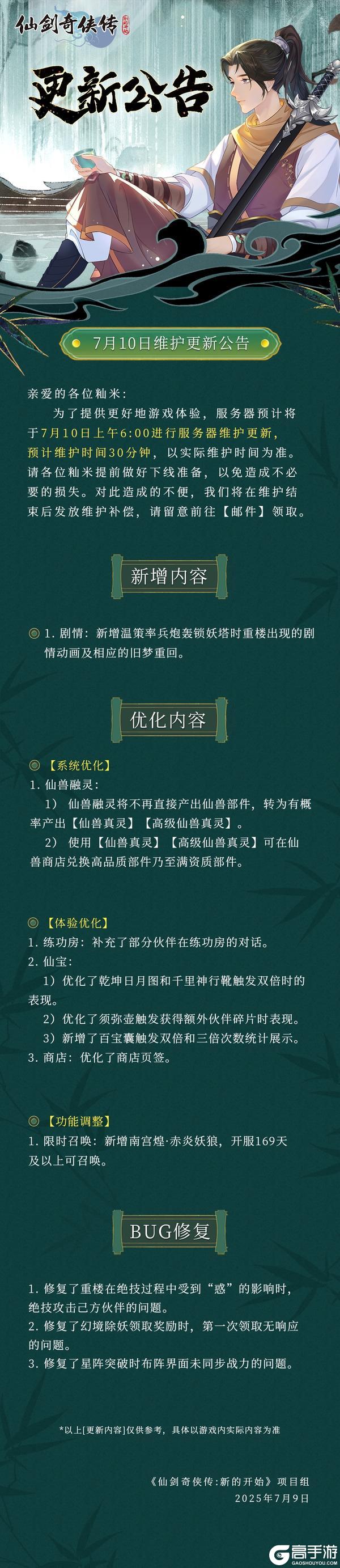 7月10日维护更新公告