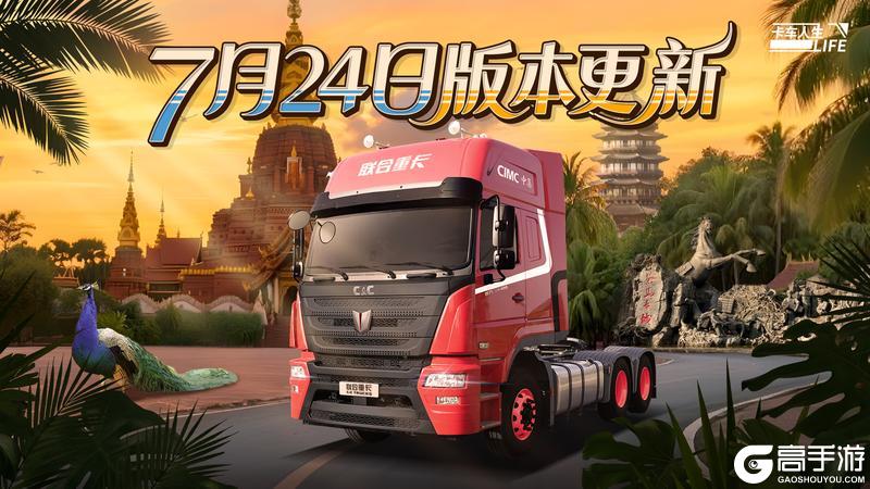《卡车人生》7月24日云南第三城市圈开放