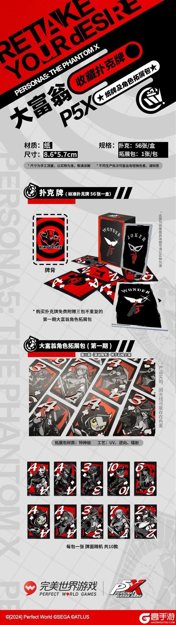 P5X官方贩售周边预售即将上新！大富翁扑克牌周边首发！
