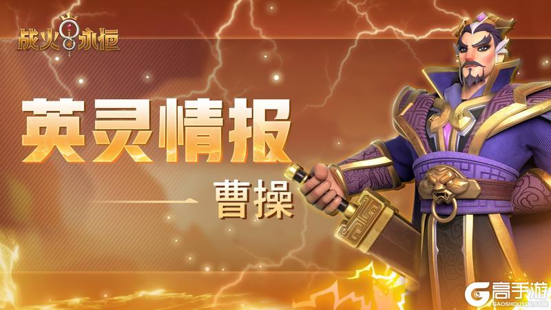 「英灵情报」乱世枭雄—曹操