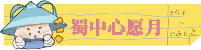 《一梦江湖》“蜀中心愿月”狂欢福利开启！