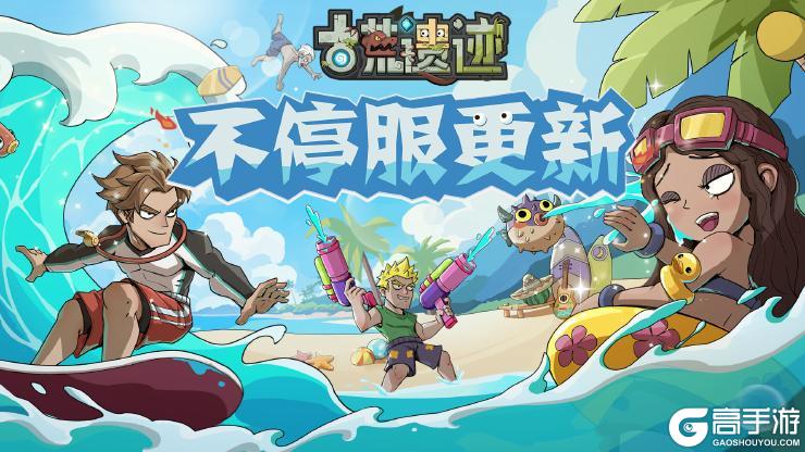 《古荒遗迹》7月3日0:00不停服更新公告