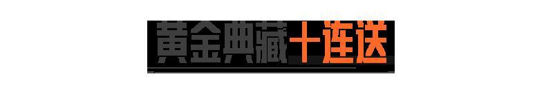 暗区日历丨请及时领取你的免费十连！