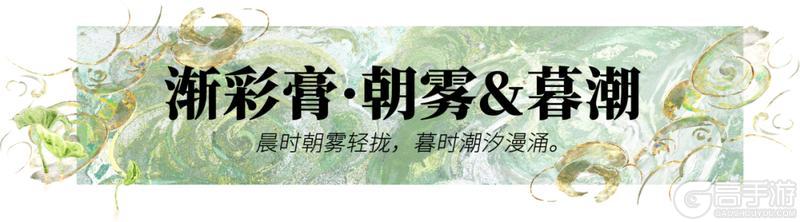 《一梦江湖》伏月节新时装风雅来袭！