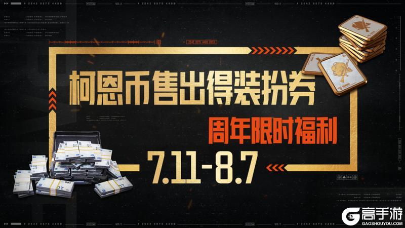 暗区三周年丨庆典福利即将开启！
