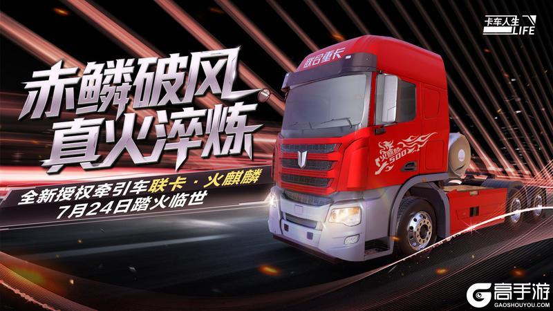 《卡车人生》资讯速递站：全新授权牵引车「联卡·火麒麟」来袭