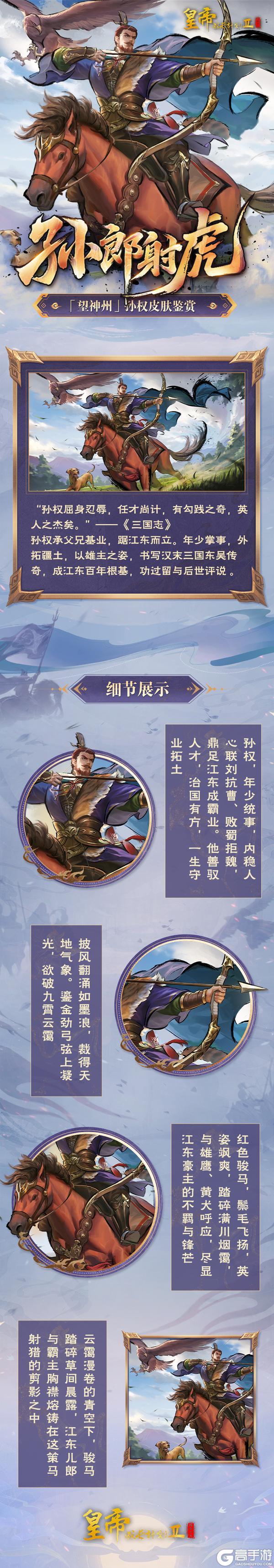 《皇帝成长计划2》幻想孙权皮肤鉴赏 铁马入梦资料片开启！