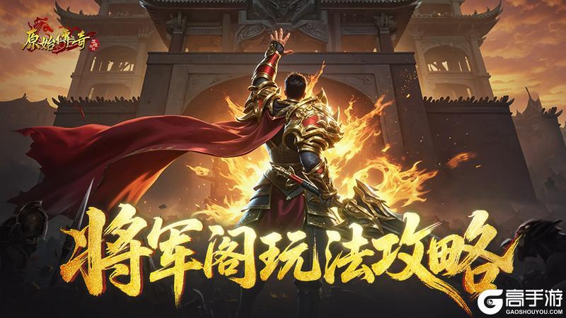 《原始传奇》玛法攻略-将军阁玩法攻略