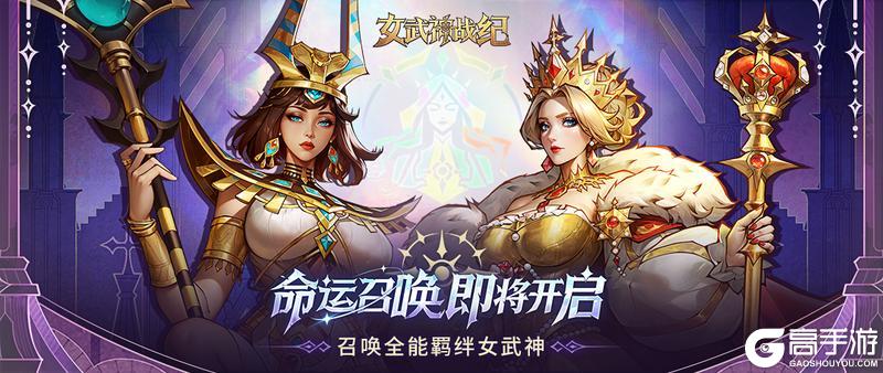 活动预告 | 「命运召唤」即将开启,召唤你的全能英雄!