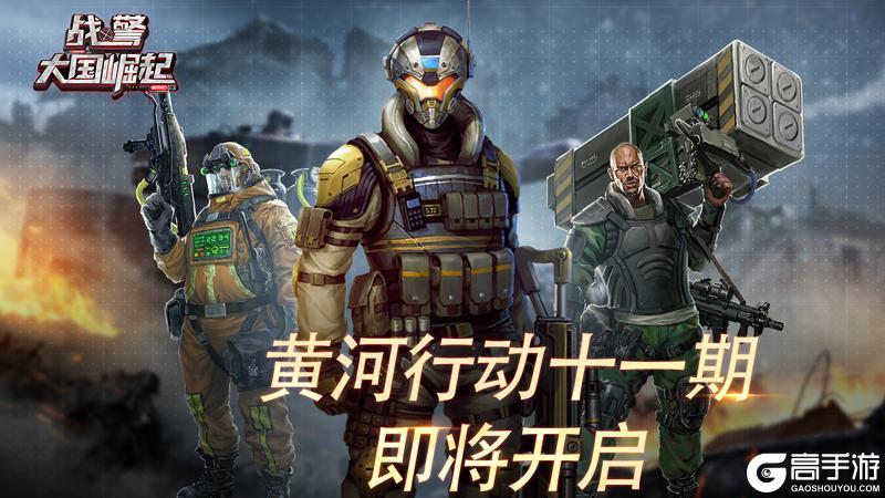 黄河行动十一期即将开启