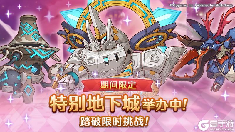 《公主连结》「期间限定特别地下城」已正式开启！
