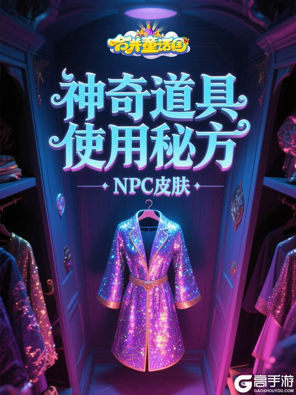 攻略手册|皮肤系统，你的NPC穿上新衣了吗？