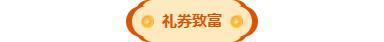 「致富周」道友共同富裕计划启动，疯狂一个星期！
