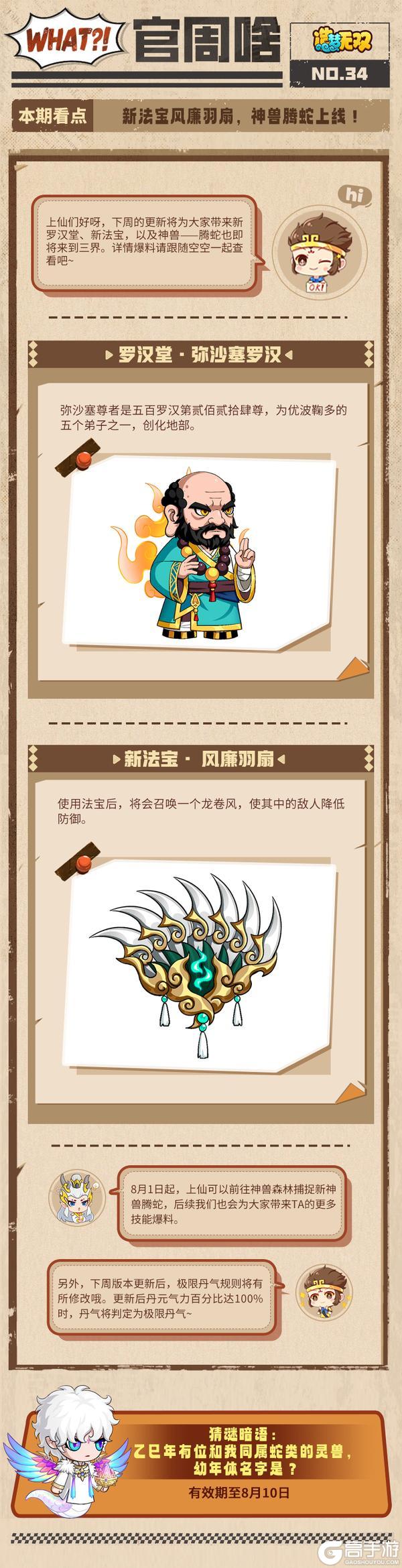 官周啥第34集|新法宝风廉羽扇曝光，神兽腾蛇即将上线！