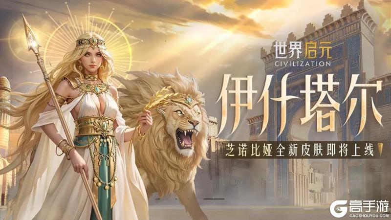 《世界启元》芝诺比娅巴比伦女神-「伊什塔尔」即将上线