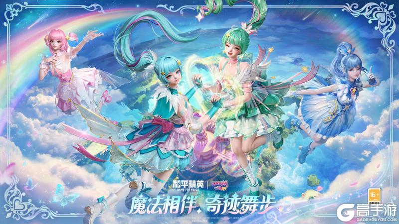 《和平精英》×《巴啦啦小魔仙之奇迹舞步》守护之旅华丽再启！