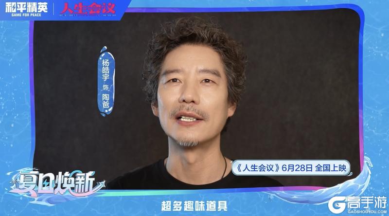 肖央、王迅、杨皓宇及导演宋晓飞携《人生会议》邀请特种兵们体验和平精英暑期版本，夏日福利领不停！